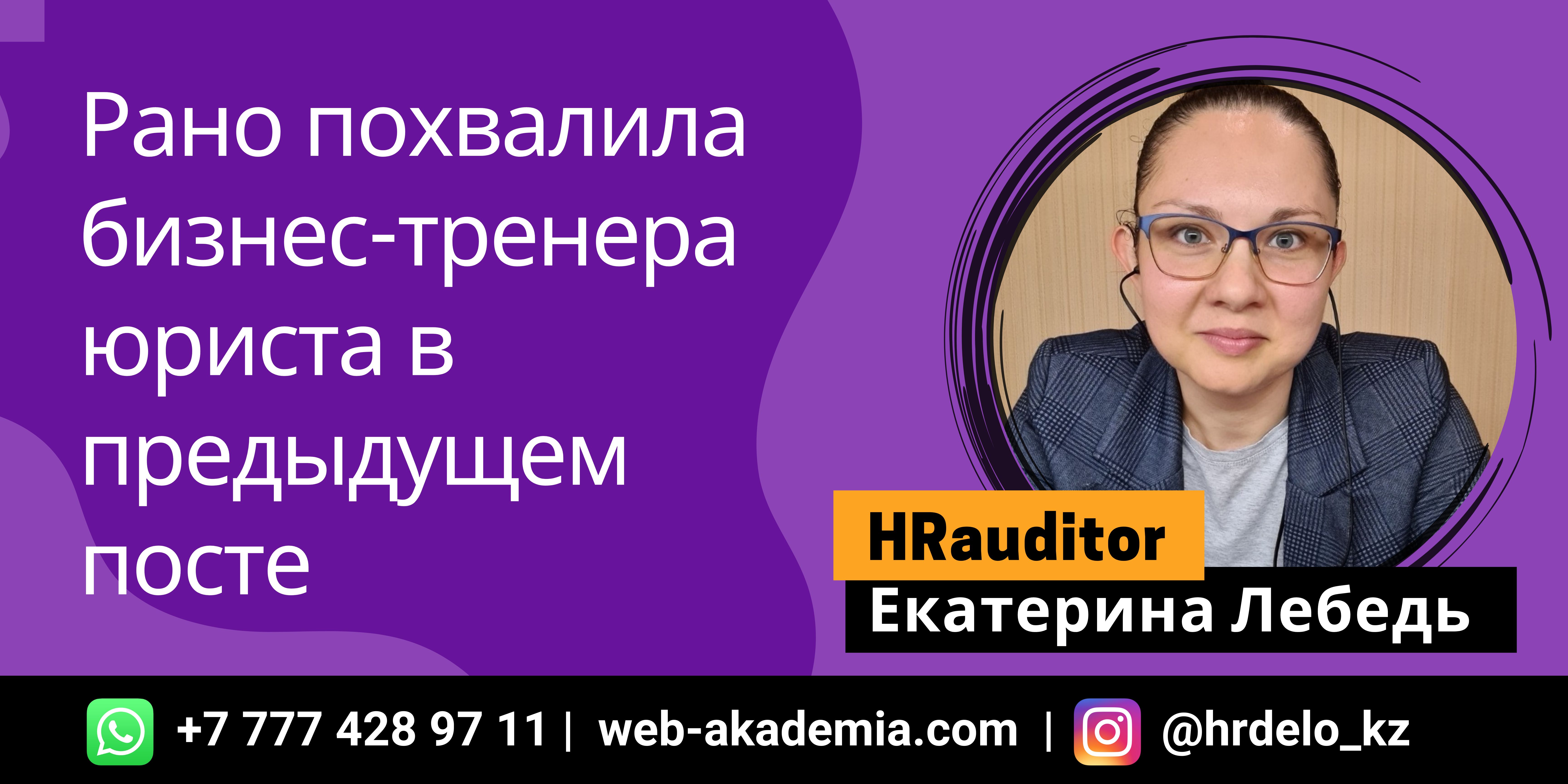 Рано похвалила бизнес-тренера юриста в предыдущем посте