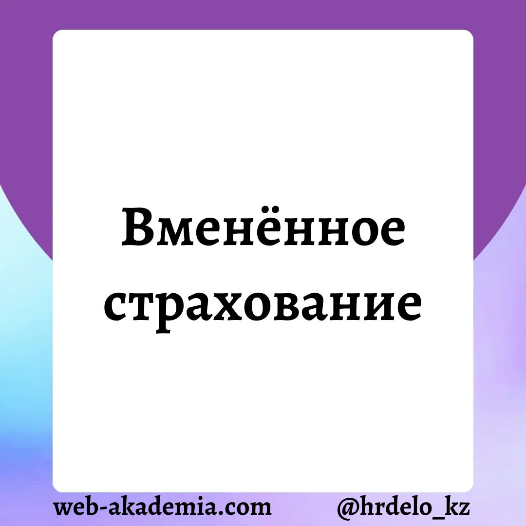 Вменённое медицинское страхование