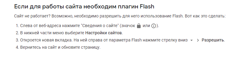 Если для работы сайта необходим плагин Flash