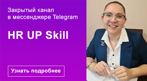 HR UP Skill - закрытый канал в мессенджере Telegram